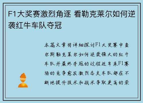 F1大奖赛激烈角逐 看勒克莱尔如何逆袭红牛车队夺冠