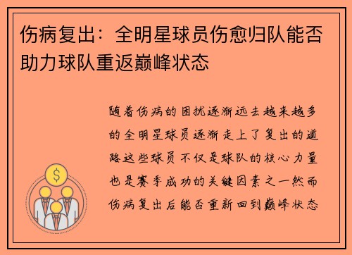 伤病复出：全明星球员伤愈归队能否助力球队重返巅峰状态