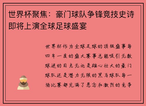 世界杯聚焦：豪门球队争锋竞技史诗即将上演全球足球盛宴