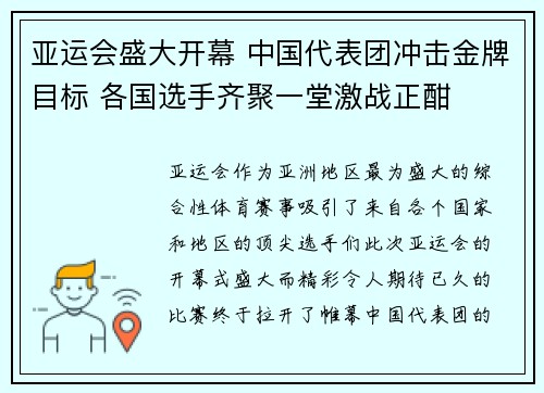 亚运会盛大开幕 中国代表团冲击金牌目标 各国选手齐聚一堂激战正酣