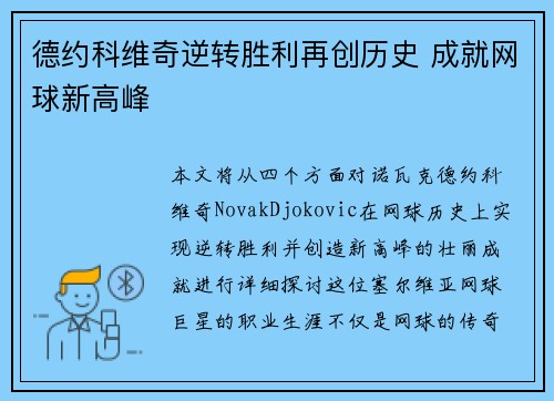德约科维奇逆转胜利再创历史 成就网球新高峰