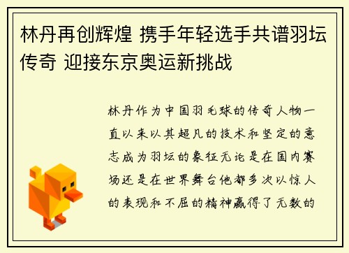 林丹再创辉煌 携手年轻选手共谱羽坛传奇 迎接东京奥运新挑战
