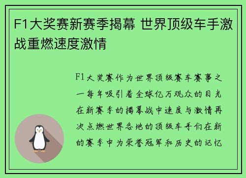 F1大奖赛新赛季揭幕 世界顶级车手激战重燃速度激情