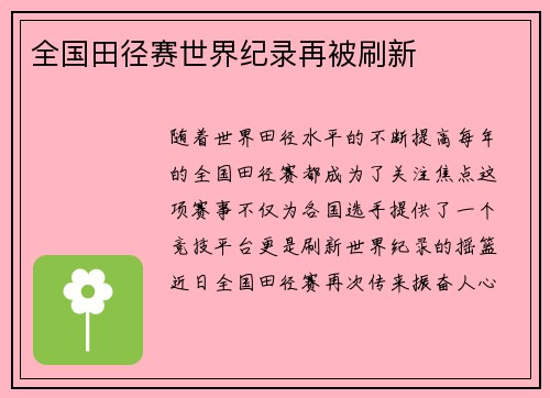 全国田径赛世界纪录再被刷新