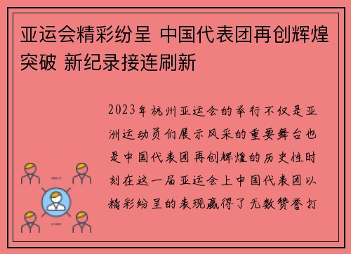 亚运会精彩纷呈 中国代表团再创辉煌突破 新纪录接连刷新