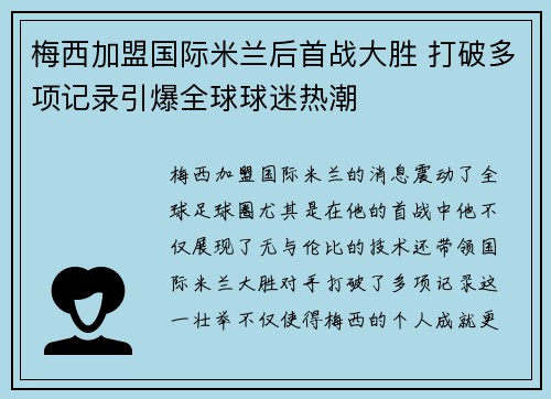 梅西加盟国际米兰后首战大胜 打破多项记录引爆全球球迷热潮