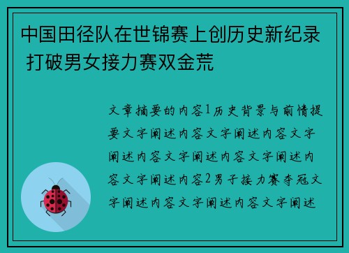 中国田径队在世锦赛上创历史新纪录 打破男女接力赛双金荒