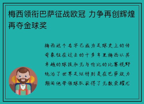 梅西领衔巴萨征战欧冠 力争再创辉煌再夺金球奖