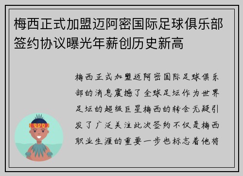 梅西正式加盟迈阿密国际足球俱乐部签约协议曝光年薪创历史新高