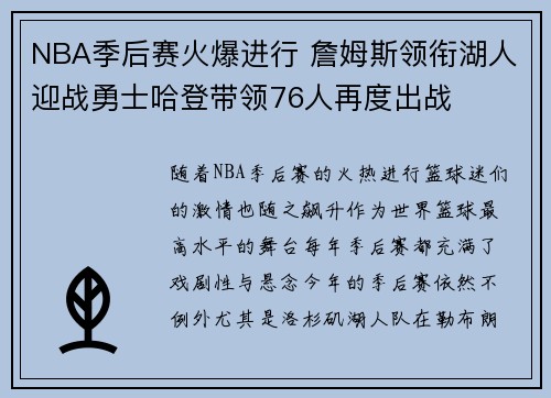 NBA季后赛火爆进行 詹姆斯领衔湖人迎战勇士哈登带领76人再度出战