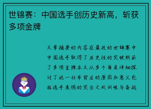 世锦赛：中国选手创历史新高，斩获多项金牌
