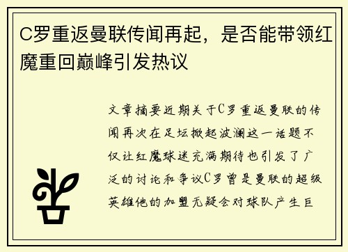 C罗重返曼联传闻再起，是否能带领红魔重回巅峰引发热议
