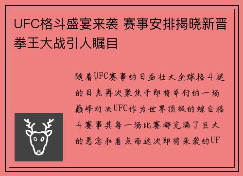 UFC格斗盛宴来袭 赛事安排揭晓新晋拳王大战引人瞩目