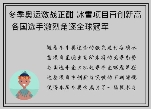 冬季奥运激战正酣 冰雪项目再创新高 各国选手激烈角逐全球冠军