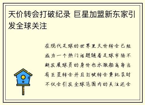 天价转会打破纪录 巨星加盟新东家引发全球关注