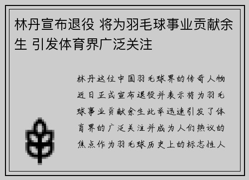 林丹宣布退役 将为羽毛球事业贡献余生 引发体育界广泛关注