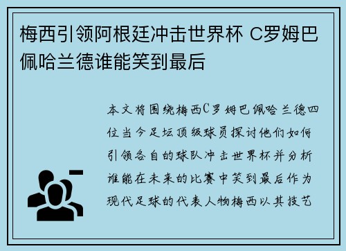 梅西引领阿根廷冲击世界杯 C罗姆巴佩哈兰德谁能笑到最后