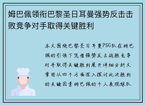 姆巴佩领衔巴黎圣日耳曼强势反击击败竞争对手取得关键胜利