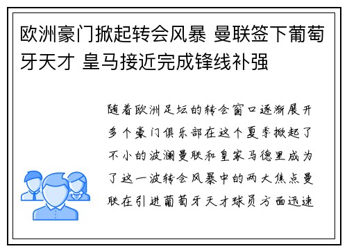 欧洲豪门掀起转会风暴 曼联签下葡萄牙天才 皇马接近完成锋线补强