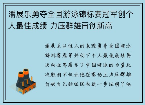 潘展乐勇夺全国游泳锦标赛冠军创个人最佳成绩 力压群雄再创新高