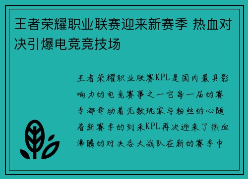 王者荣耀职业联赛迎来新赛季 热血对决引爆电竞竞技场