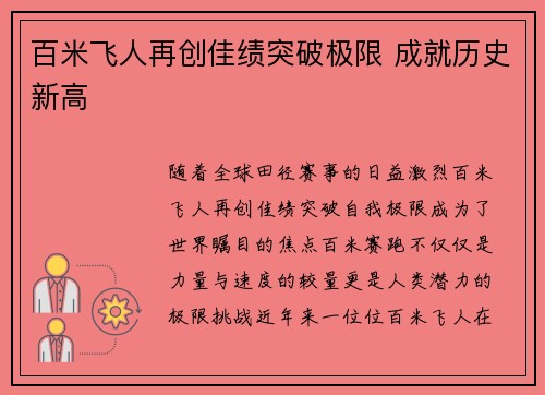 百米飞人再创佳绩突破极限 成就历史新高