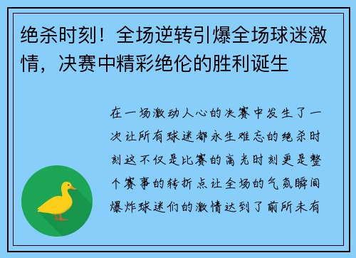 绝杀时刻！全场逆转引爆全场球迷激情，决赛中精彩绝伦的胜利诞生
