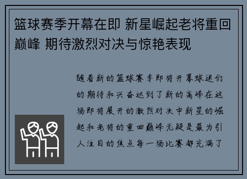 篮球赛季开幕在即 新星崛起老将重回巅峰 期待激烈对决与惊艳表现