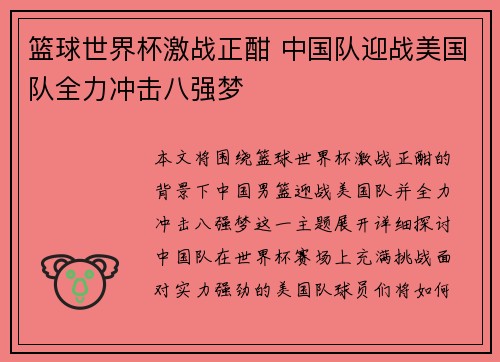 篮球世界杯激战正酣 中国队迎战美国队全力冲击八强梦