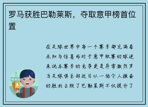 罗马获胜巴勒莱斯，夺取意甲榜首位置