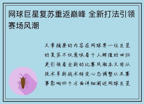 网球巨星复苏重返巅峰 全新打法引领赛场风潮