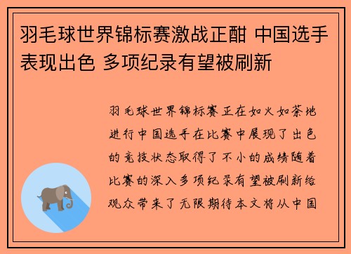 羽毛球世界锦标赛激战正酣 中国选手表现出色 多项纪录有望被刷新