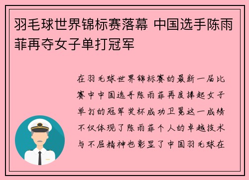 羽毛球世界锦标赛落幕 中国选手陈雨菲再夺女子单打冠军