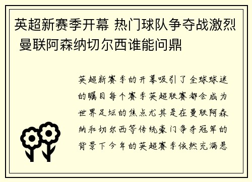 英超新赛季开幕 热门球队争夺战激烈 曼联阿森纳切尔西谁能问鼎