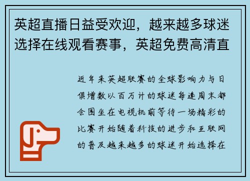 英超直播日益受欢迎，越来越多球迷选择在线观看赛事，英超免费高清直播