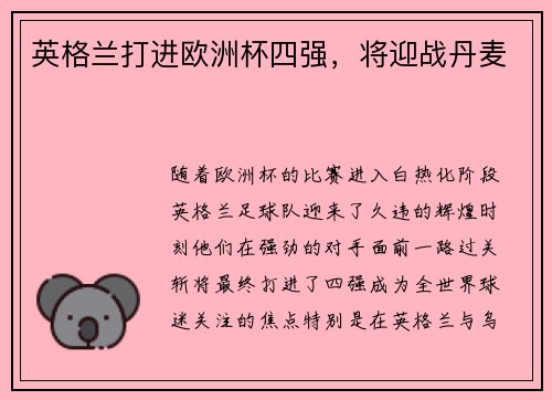 英格兰打进欧洲杯四强，将迎战丹麦