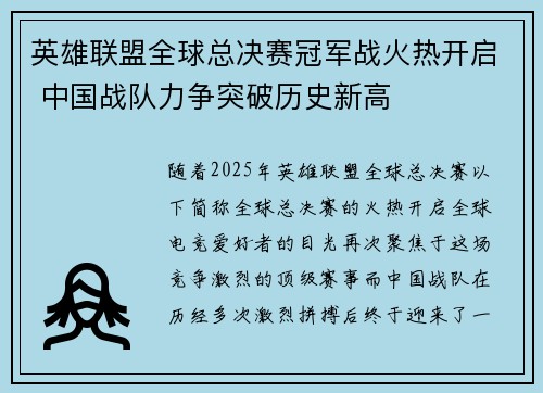 英雄联盟全球总决赛冠军战火热开启 中国战队力争突破历史新高