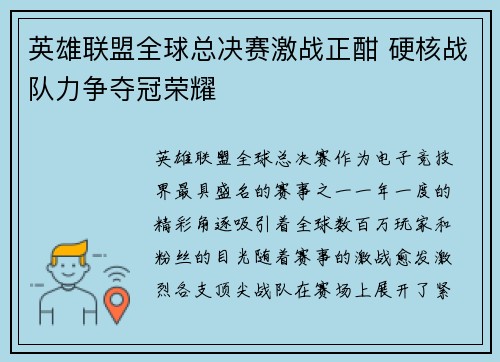 英雄联盟全球总决赛激战正酣 硬核战队力争夺冠荣耀