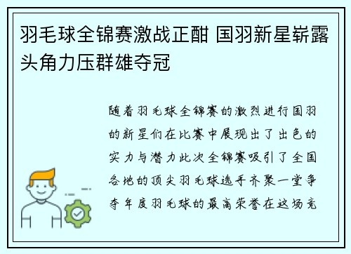 羽毛球全锦赛激战正酣 国羽新星崭露头角力压群雄夺冠