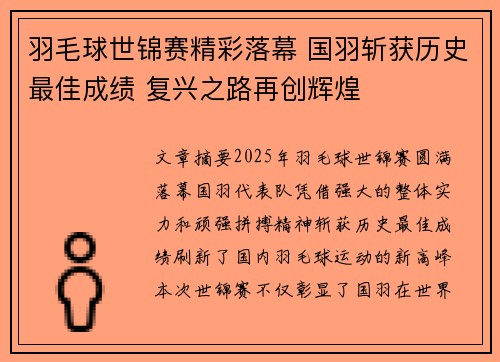 羽毛球世锦赛精彩落幕 国羽斩获历史最佳成绩 复兴之路再创辉煌