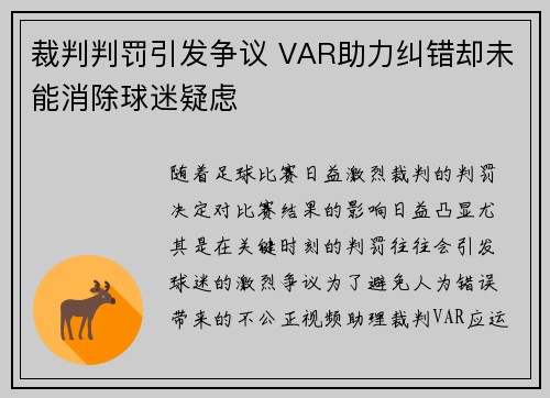 裁判判罚引发争议 VAR助力纠错却未能消除球迷疑虑