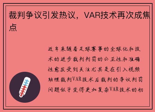裁判争议引发热议，VAR技术再次成焦点