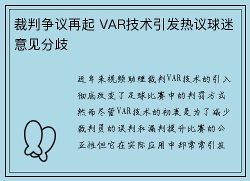 裁判争议再起 VAR技术引发热议球迷意见分歧