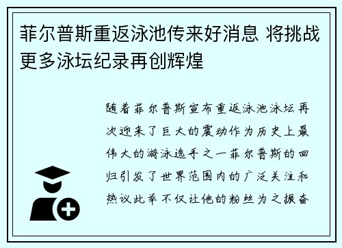 菲尔普斯重返泳池传来好消息 将挑战更多泳坛纪录再创辉煌