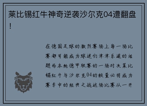 莱比锡红牛神奇逆袭沙尔克04遭翻盘！