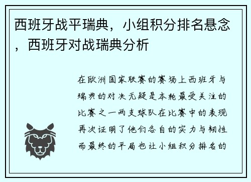 西班牙战平瑞典，小组积分排名悬念，西班牙对战瑞典分析