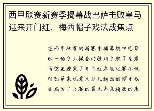 西甲联赛新赛季揭幕战巴萨击败皇马迎来开门红，梅西帽子戏法成焦点