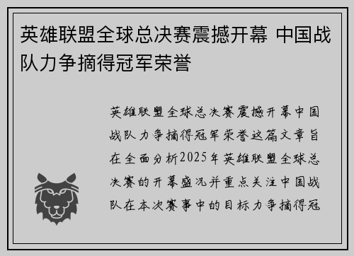 英雄联盟全球总决赛震撼开幕 中国战队力争摘得冠军荣誉
