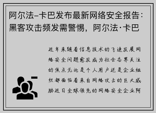阿尔法-卡巴发布最新网络安全报告：黑客攻击频发需警惕，阿尔法·卡巴
