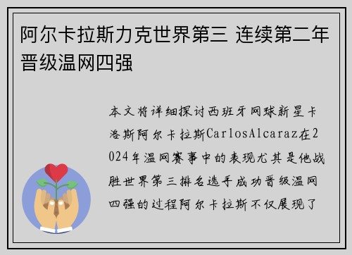 阿尔卡拉斯力克世界第三 连续第二年晋级温网四强